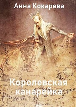 Королевская канарейка (СИ) - Кокарева Анна