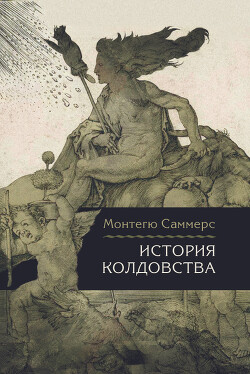 История колдовства - Саммерс Август Монтегю