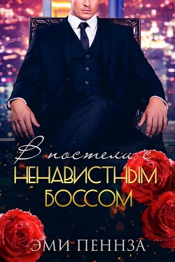 В постели с ненавистным боссом (ЛП) - Пеннза Эми