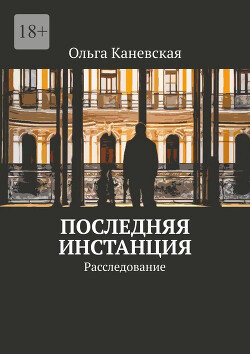 Последняя инстанция. Расследование (СИ) - Каневская Ольга