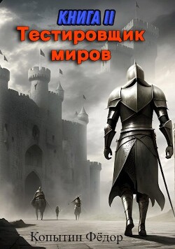 Тестировщик миров II (СИ) - Копытин Фёдор