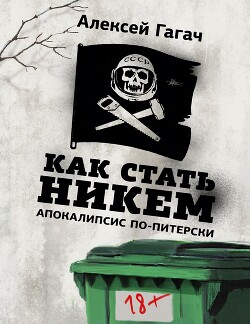 Как стать никем. Апокалипсис по-питерски - Гагач Алексей