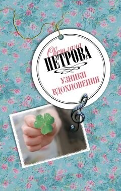 Узники вдохновения - Петрова Светлана