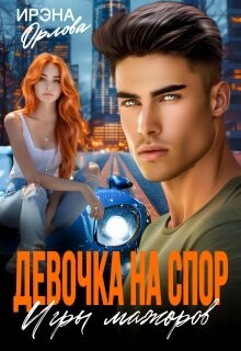 Девочка на спор. Игры мажоров (СИ) - Орлова Ирэна