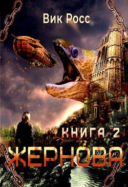 Жернова. Книга 2 (СИ) - Росс Вик