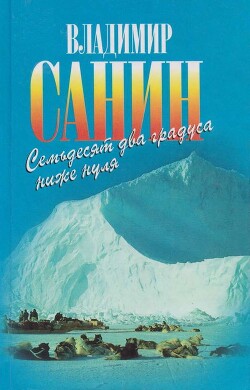 Семьдесят два градуса ниже нуля. В ловушке. Трудно отпускает Антарктида - Санин Владимир Маркович