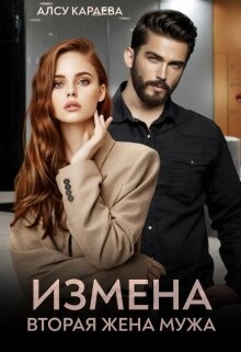 Измена. Вторая жена мужа (СИ) - Караева Алсу