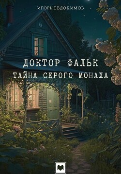 Доктор Фальк. Тайна серого монаха - Евдокимов Игорь