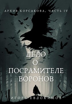 Дело о посрамителе воронов - Евдокимов Игорь