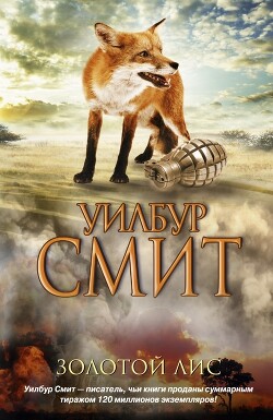 Золотой Лис - Смит Уилбур