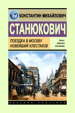 Поездка в Москву. Новейший Хлестаков - Станюкович Константин Михайлович "Л.Нельмин, М. Костин"