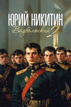 Вадбольский 2 (СИ) - Никитин Юрий Александрович