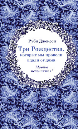 Три Рождества, которые мы провели вдали от дома - Джексон Руби