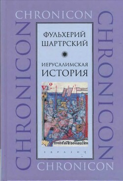 Иерусалимская история - Шартрский Фульхерий