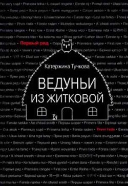 Ведуньи из Житковой - Тучкова Катержина