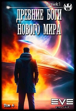 Древние боги нового мира. Книга 4 (СИ) - "hawk1"