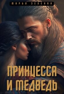 Принцесса и медведь (СИ) - Зеленая Марья