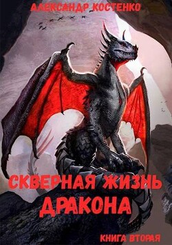 Скверная жизнь дракона. Книга вторая (СИ) - Костенко Александр