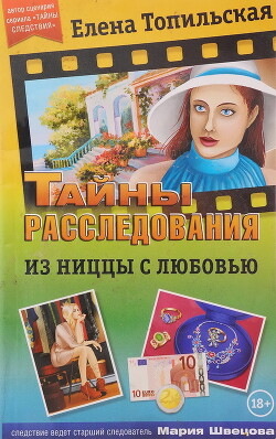 Из Ниццы с любовью - Топильская Елена Валентиновна