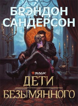 Дети Безымянного (ЛП) - Сандерсон Брендон