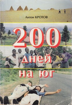 200 дней на юг: автостопом из Москвы в южную Африку - Кротов Антон Викторович