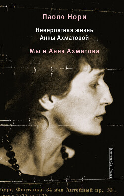 Невероятная жизнь Анны Ахматовой. Мы и Анна Ахматова - Нори Паоло