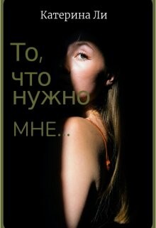 То, что нужно мне... (СИ) - Ли Катерина