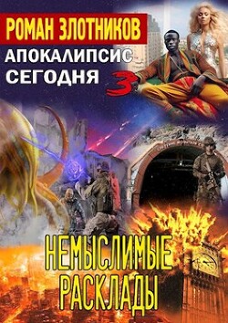 Немыслимые расклады (СИ) - Злотников Роман Валерьевич