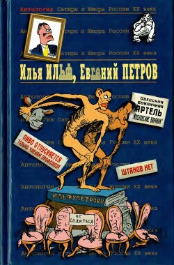 Илья Ильф, Евгений Петров. Книга 1 - Ильф Илья Арнольдович