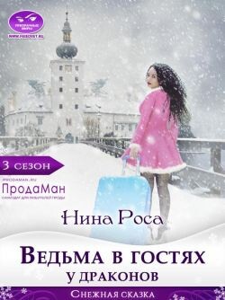 Ведьма в гостях у драконов (СИ) - Роса Нина