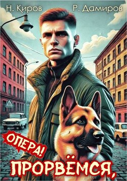 Прорвемся, опера&#33; (СИ) - Киров Никита