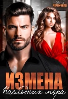 Измена. Наследник мэра (СИ) - Черничная Даша