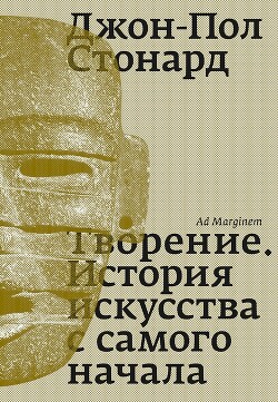 Творение. История искусства с самого начала - Стонард Джон-Пол