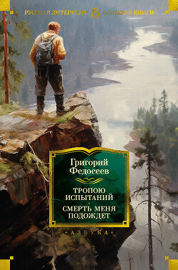 Тропою испытаний. Смерть меня подождет (СИ) - Федосеев Григорий Анисимович