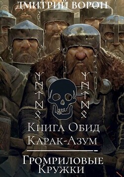 Книга обид Карак-Азум/Громриловые кружки (СИ) - Ворон Дмитрий