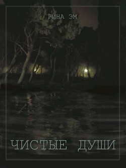 Чистые души. Книга 1 (СИ) - Эм Рина