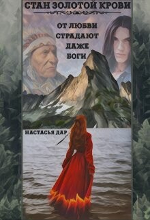 Стан золотой крови - книга первая (СИ) - Дар Настасья