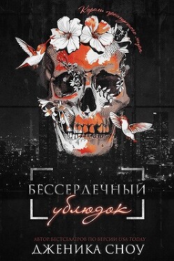 Бессердечный ублюдок (ЛП) - Сноу Дженика