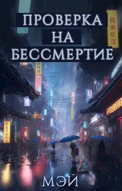 Проверка на бессмертие (СИ) - Крупкина Дарья Александровна "Мэй"