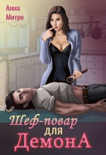 Шеф-повар для демона (СИ) - Митро Анна