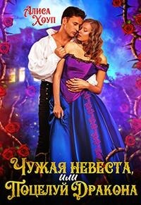 Чужая невеста, или Поцелуй Дракона (СИ) - Хоуп Алиса