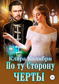 По ту сторону черты - Колибри Клара