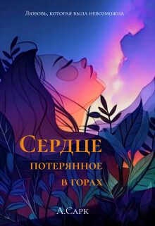 Сердце потерянное в горах (СИ) - Сарк Анна