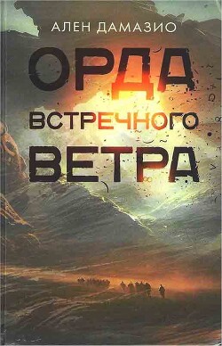 Орда встречного ветра - Дамазио Ален