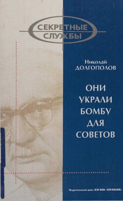 Они украли бомбу для Советов - Долгополов Николай Михайлович