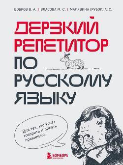 Дерзкий репетитор по русскому языку. Для тех, кто хочет говорить и писать правильно - Власова Марина