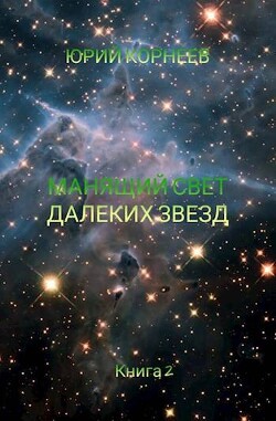 Манящий свет далеких звезд 2 (СИ) - Корнеев Юрий Иванович