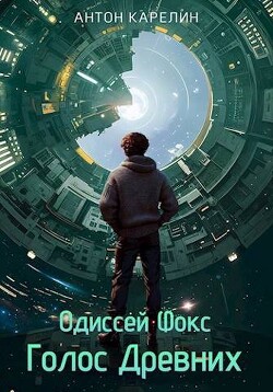 Голос Древних (СИ) - Карелин Антон Александрович