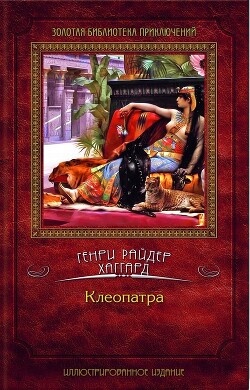 Клеопатра - Хаггард Генри Райдер