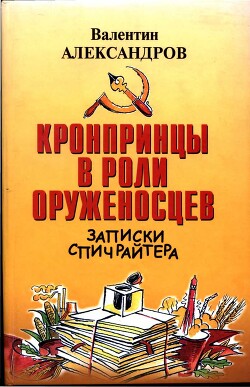 Кронпринцы в роли оруженосцев - Александров Валентин Алексеевич